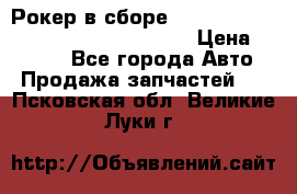 Рокер в сборе cummins M11 3821162/3161475/3895486 › Цена ­ 2 500 - Все города Авто » Продажа запчастей   . Псковская обл.,Великие Луки г.